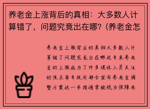 养老金上涨背后的真相：大多数人计算错了，问题究竟出在哪？(养老金怎样计算)
