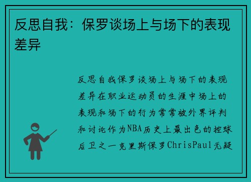 反思自我：保罗谈场上与场下的表现差异