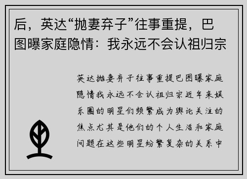 后，英达“抛妻弃子”往事重提，巴图曝家庭隐情：我永远不会认祖归宗