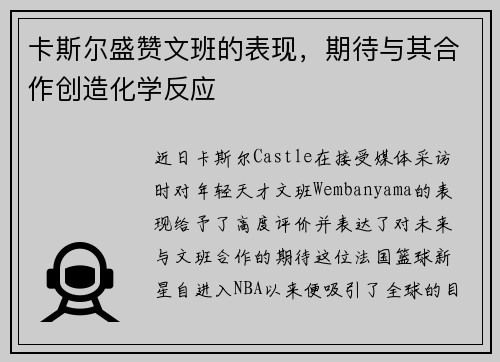 卡斯尔盛赞文班的表现，期待与其合作创造化学反应