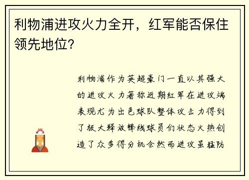 利物浦进攻火力全开，红军能否保住领先地位？