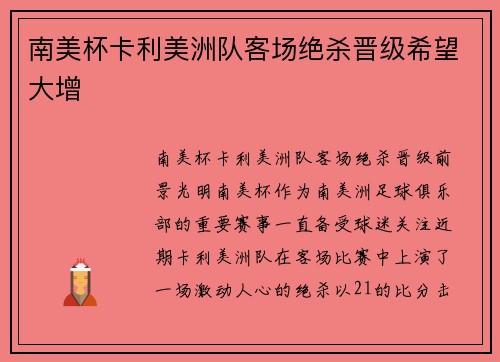 南美杯卡利美洲队客场绝杀晋级希望大增