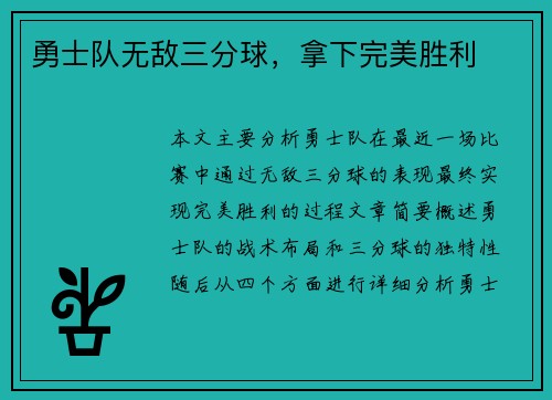 勇士队无敌三分球，拿下完美胜利