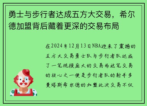 勇士与步行者达成五方大交易，希尔德加盟背后藏着更深的交易布局